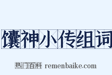馕神小传组词是什么意思的图片